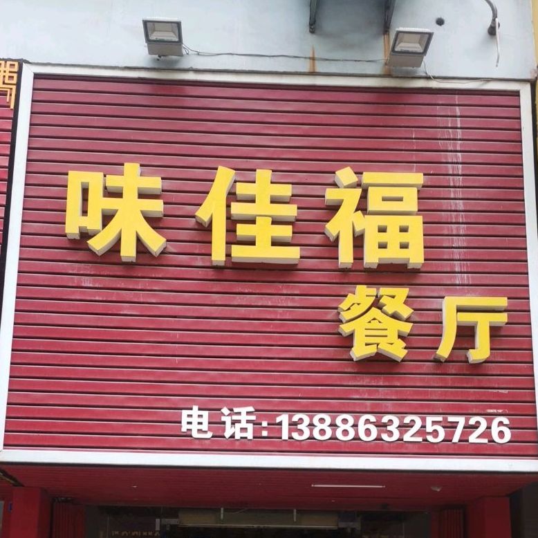 味家鲜餐厅(十字街店)