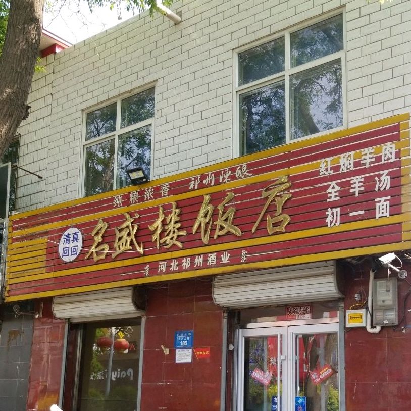 名胜楼饭店