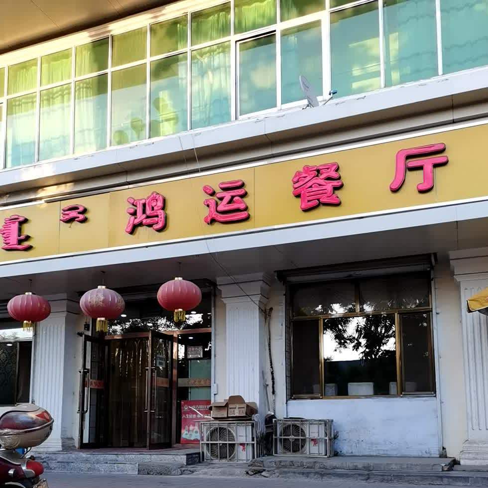 鸿运餐厅(三水阁大酒店北)
