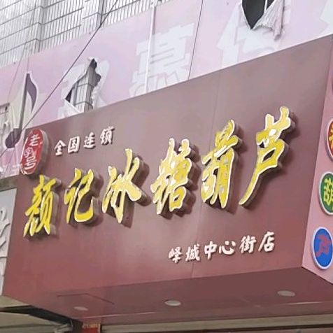 颜记冰糖葫芦(峄城中心街店)