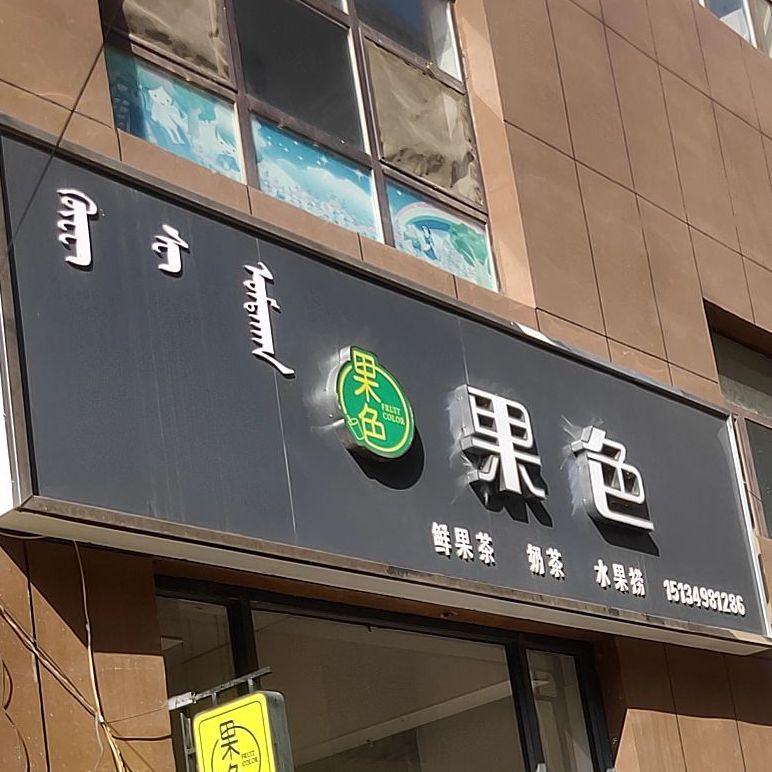 果色(塞上西街店)