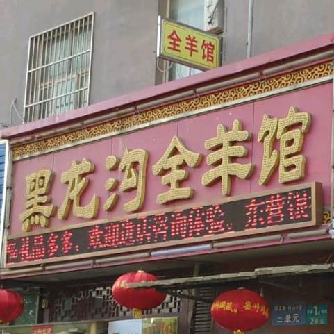 黑龙沟全羊馆(密州东路店)