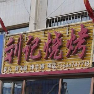 刘记烧烤(团结大桥店)