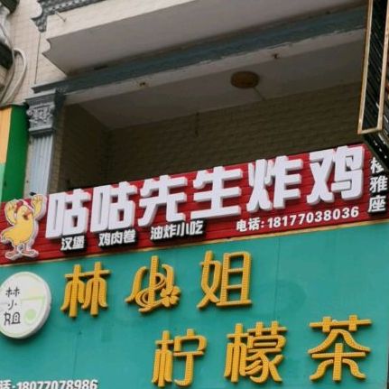 咕咕先生炸鸡(汉堡小吃店)