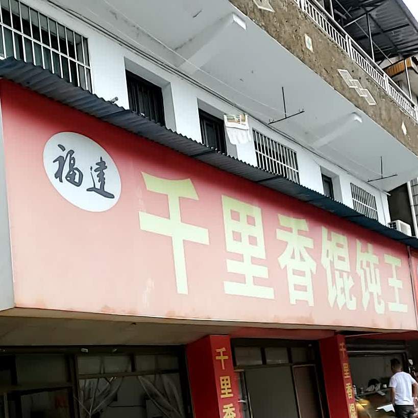千里香馄饨王(资阳区林业局东南)