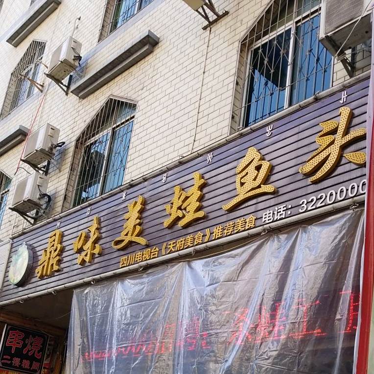 美娃鱼头(文汇路店)