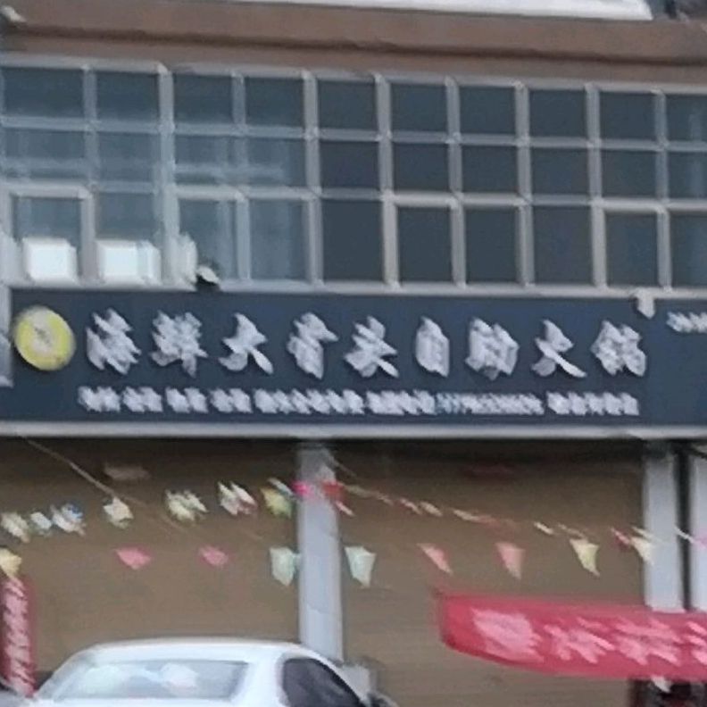 海先大骨头自助火锅