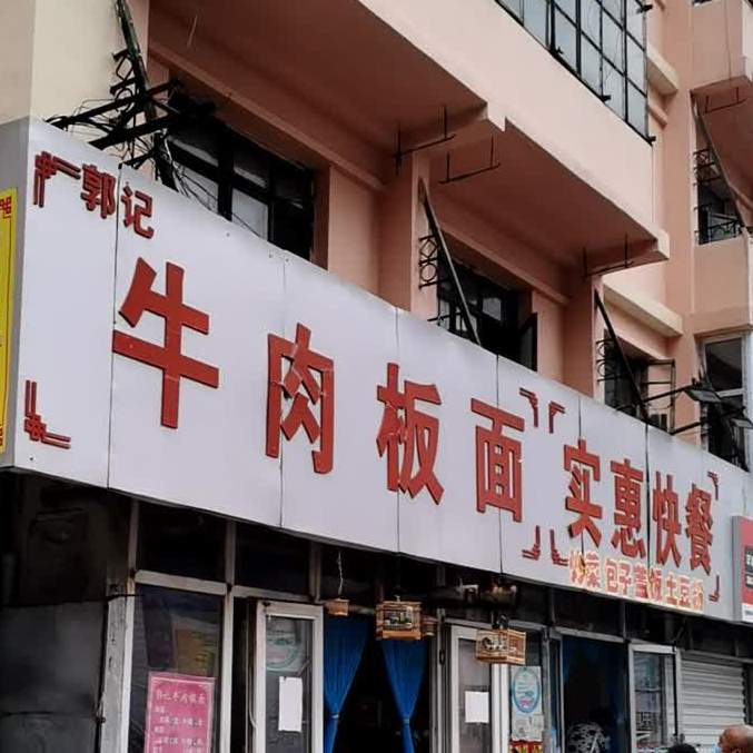 安徽正宗牛板面(西沙河大街店)