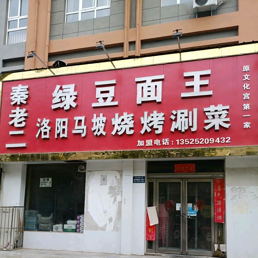 炝锅绿豆面王