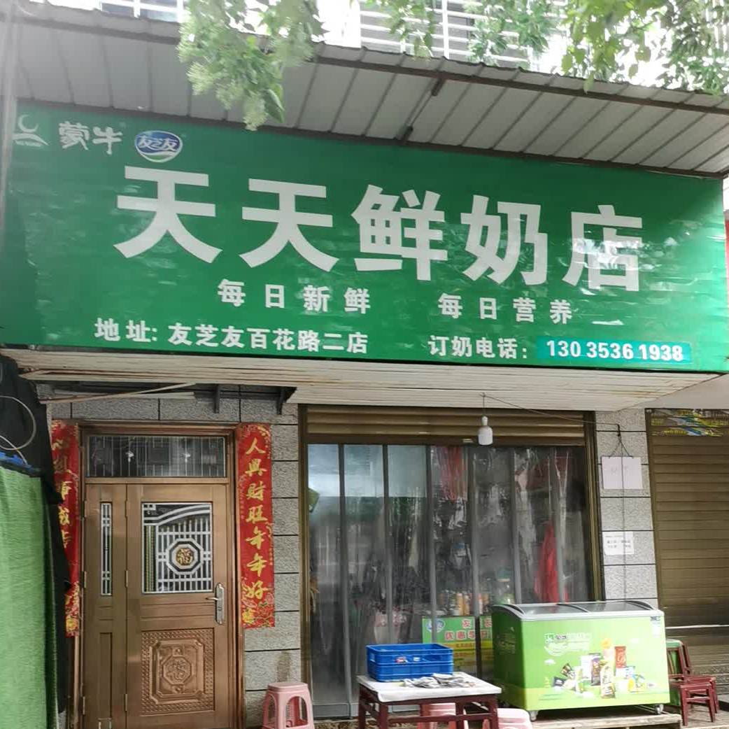 天天散鲜奶店(友芝友店)