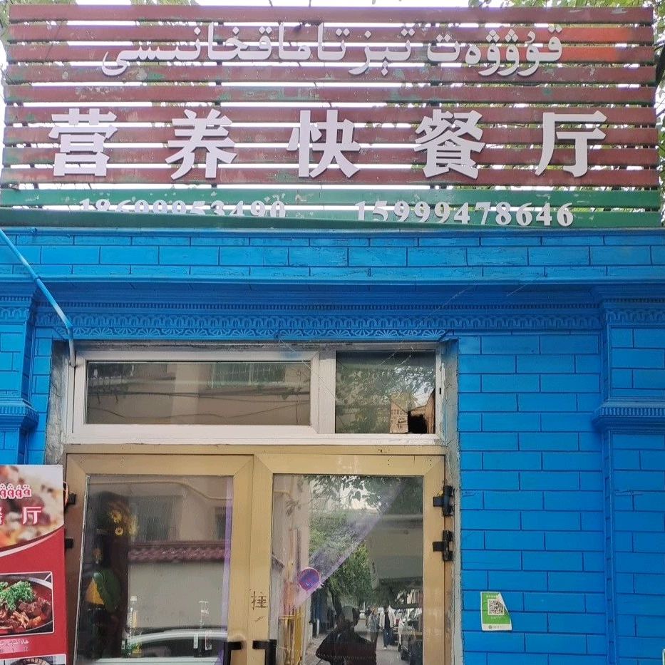 营养快餐厅