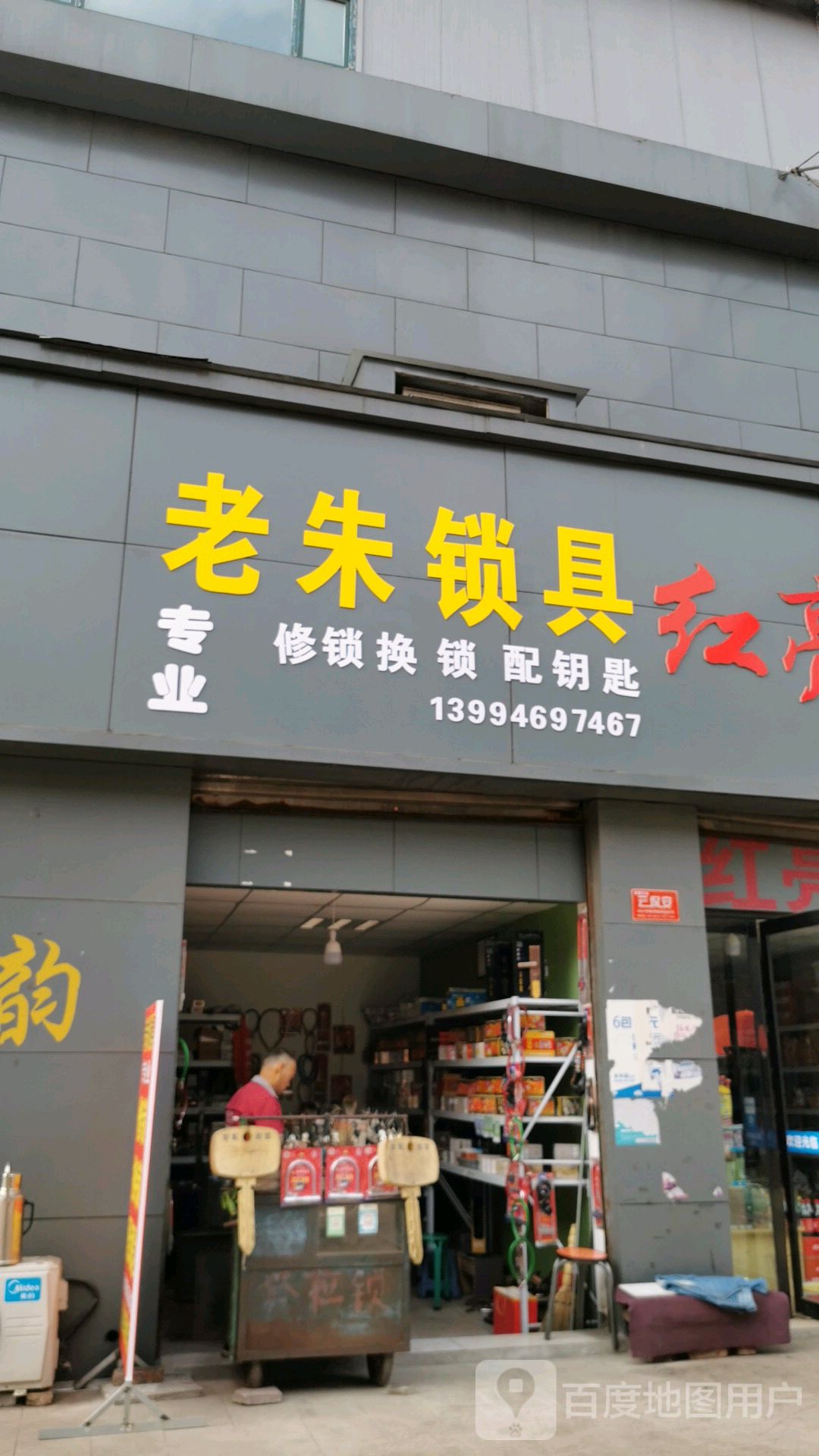 老朱锁具(长钢亿达时尚购物中心店)