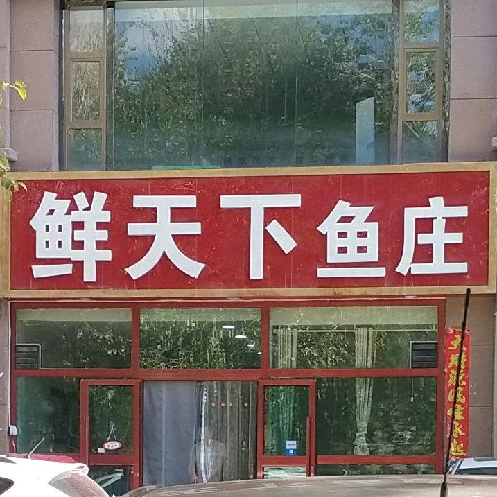 鲜天下市锅鱼(西城印象二期店)