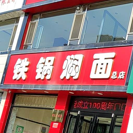 口口香·铁锅焖面(总店)