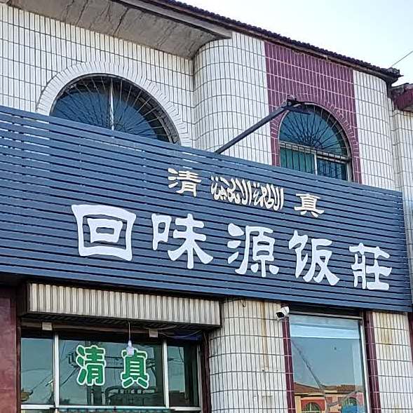 清真回味源饭庄