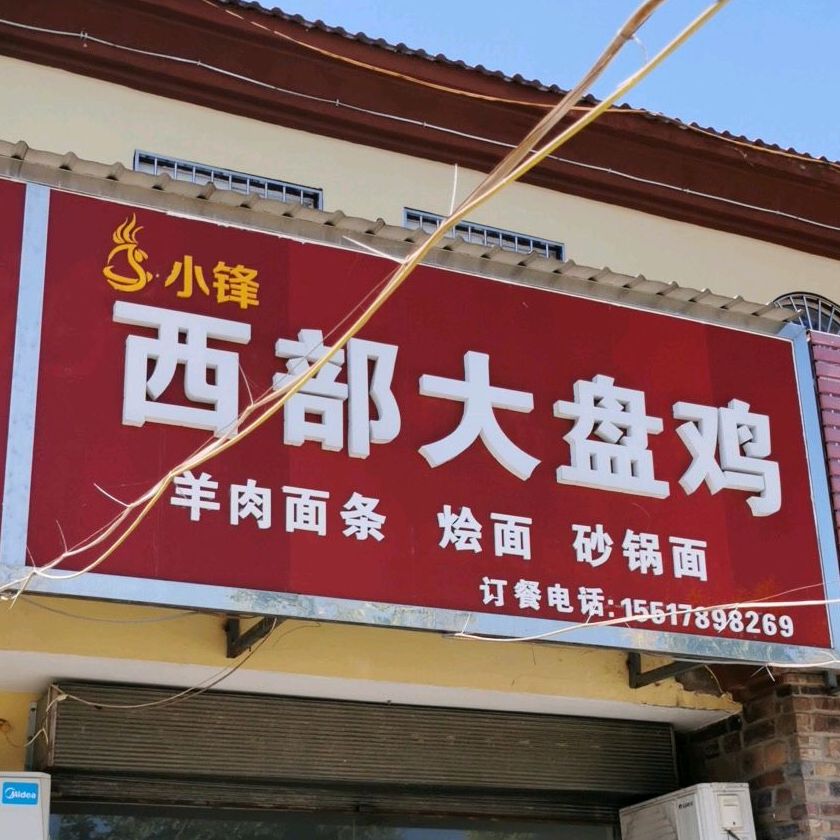 小锋西部大盘鸡