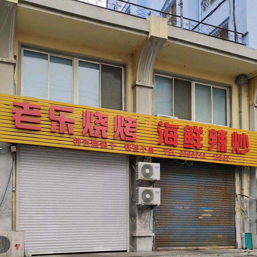 老乐烧烤海鲜辣炒