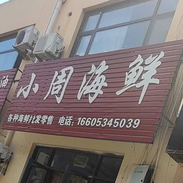 小周海鲜