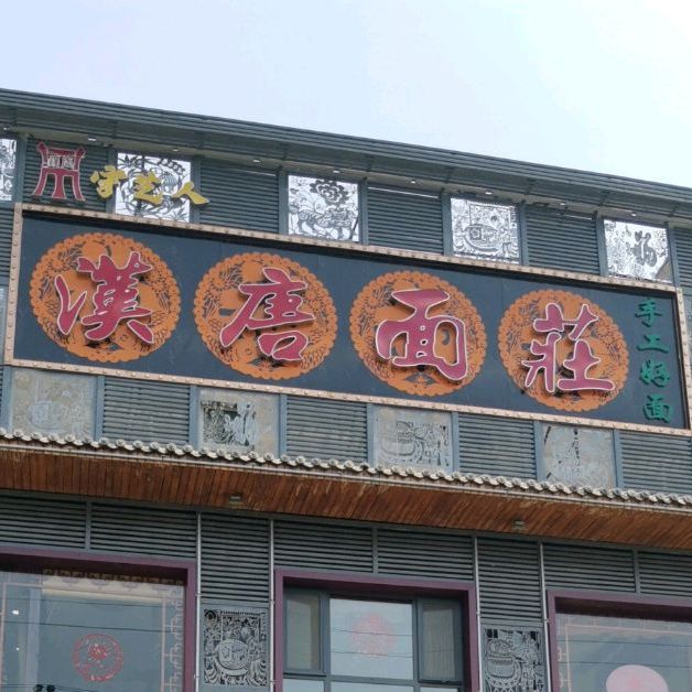 五谷面庄