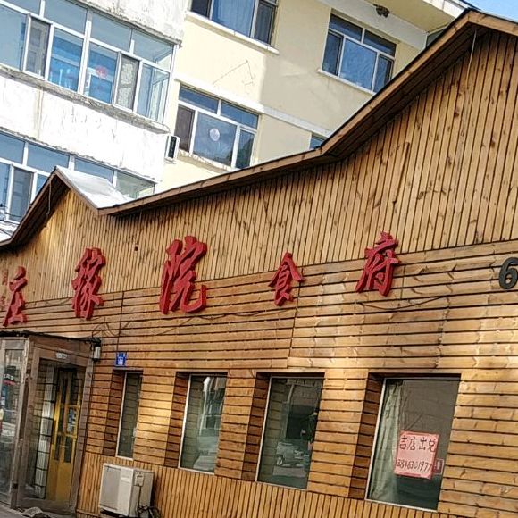 庄稼院儿食