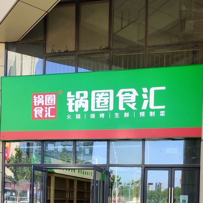 中牟县锅圈食汇火锅烧烤食材超市(丰源商业中心店)