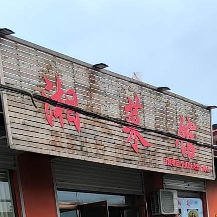 湘鲁菜馆