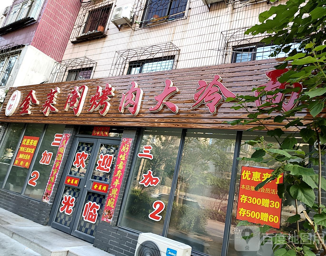 金莱阁烤肉·大冷面