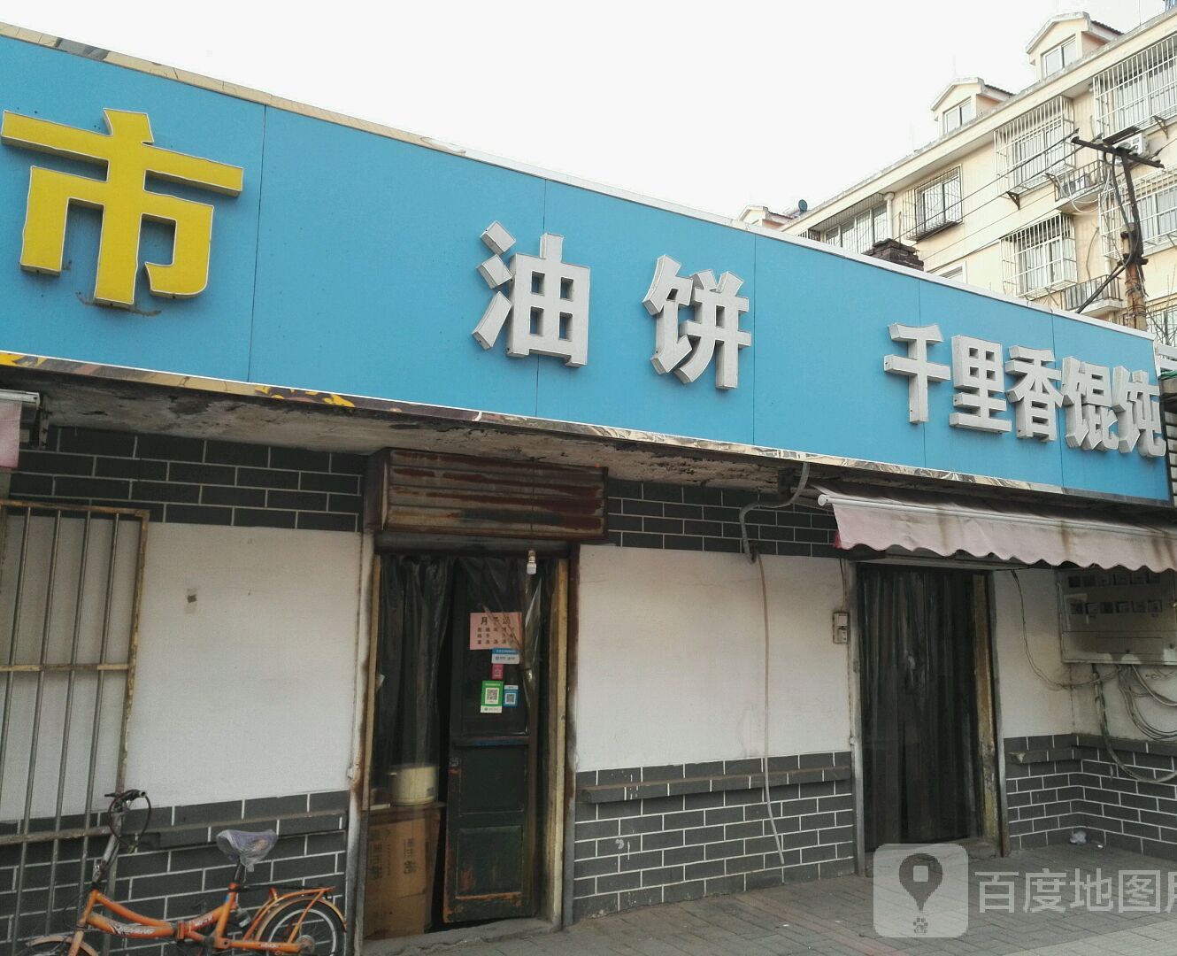 老油饼千里香馄饨(济南市第三人民医院南)