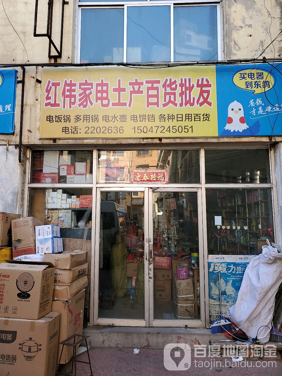 红伟家电土产百货批发