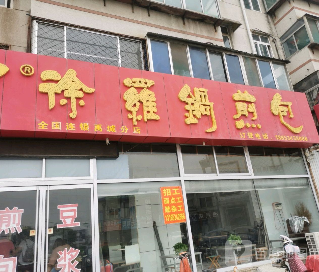 徐罗锅煎包(禹城分店)