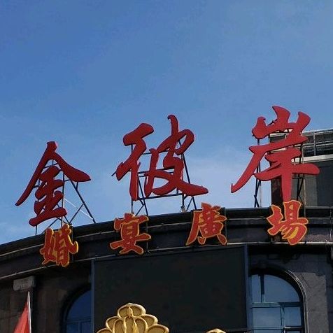 金彼岸婚宴广场主题婚礼酒店