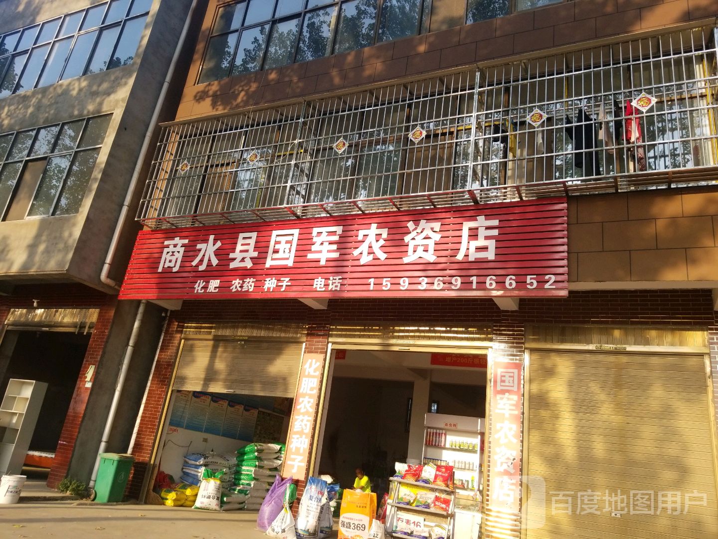 商水县国军农资店