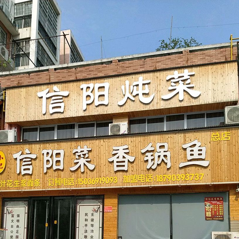 信阳纯菜(文明大道店)