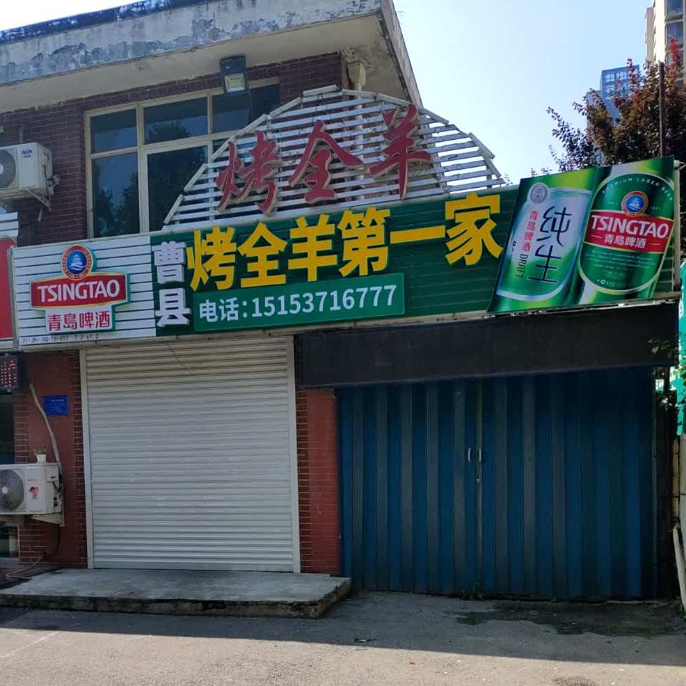 曹县烤全羊第一家(机电一路店)