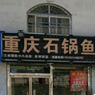 老谭重庆石斑鱼(三峡移民十八分店)