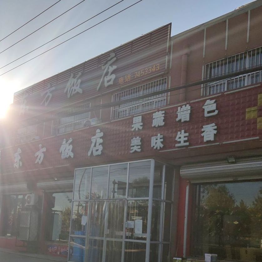 东方饭店(112国道店)