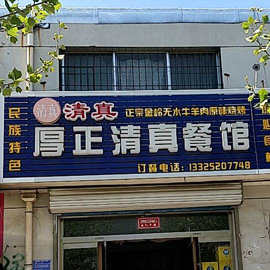 金岭厚正清真烧烤
