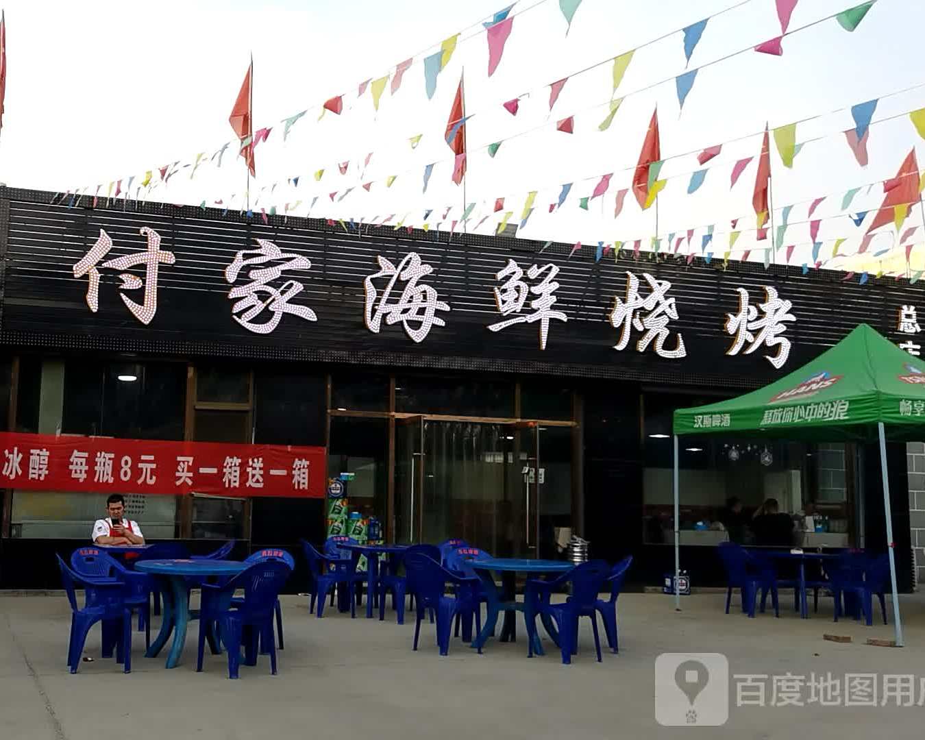 付家海先烧烤(总店)