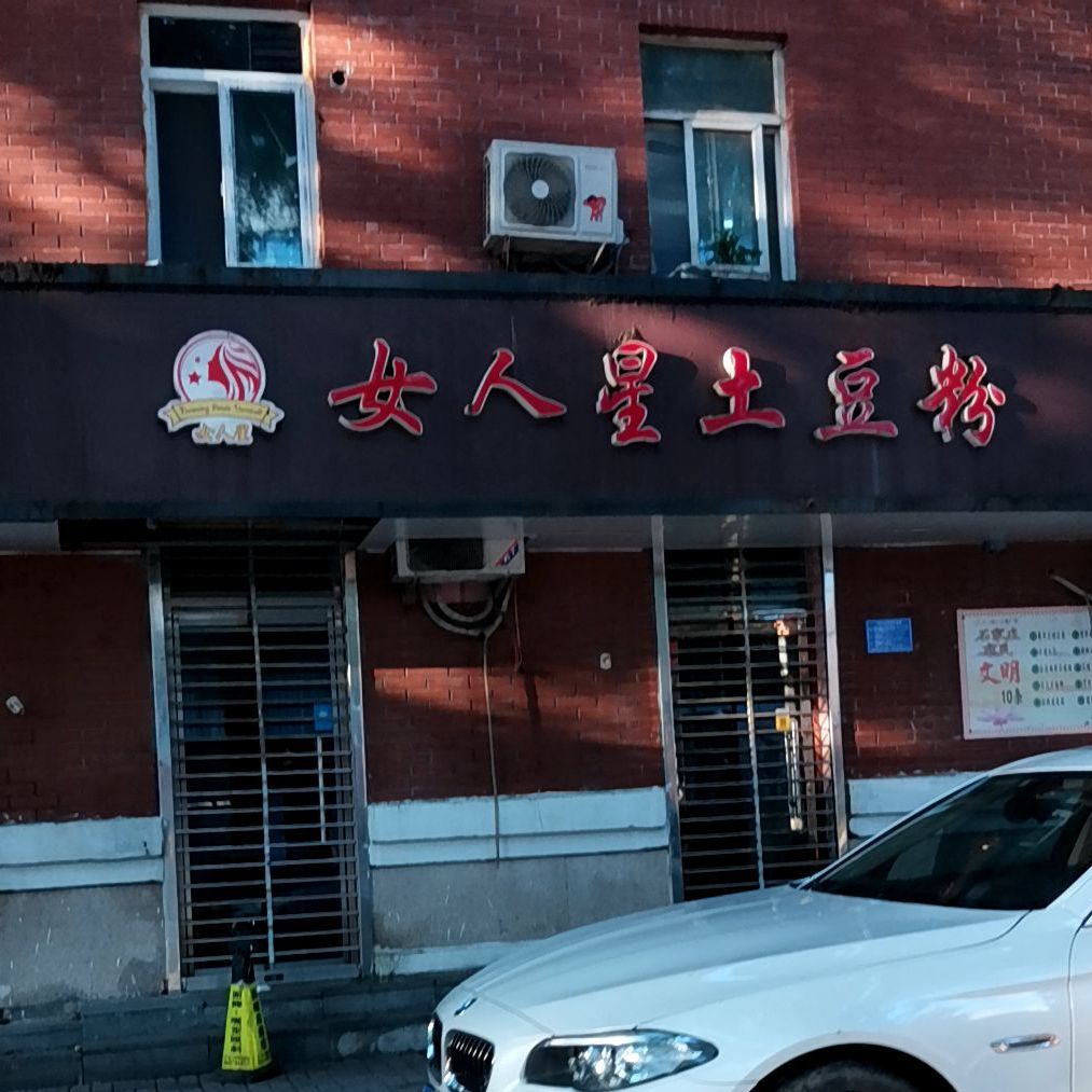 女人星土豆粉(总店)