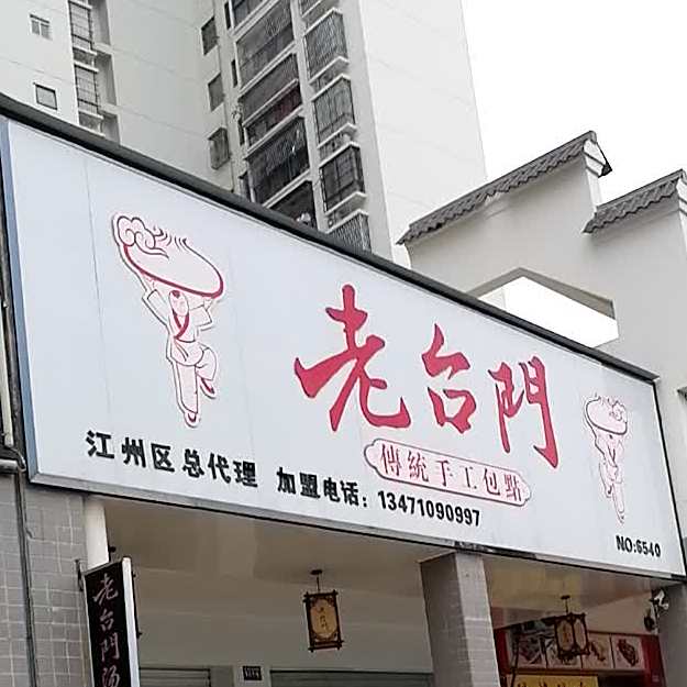 老台门汤包(花山路店)
