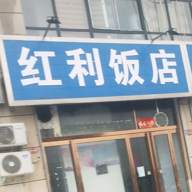 红利饭店(幸福家园小区店)