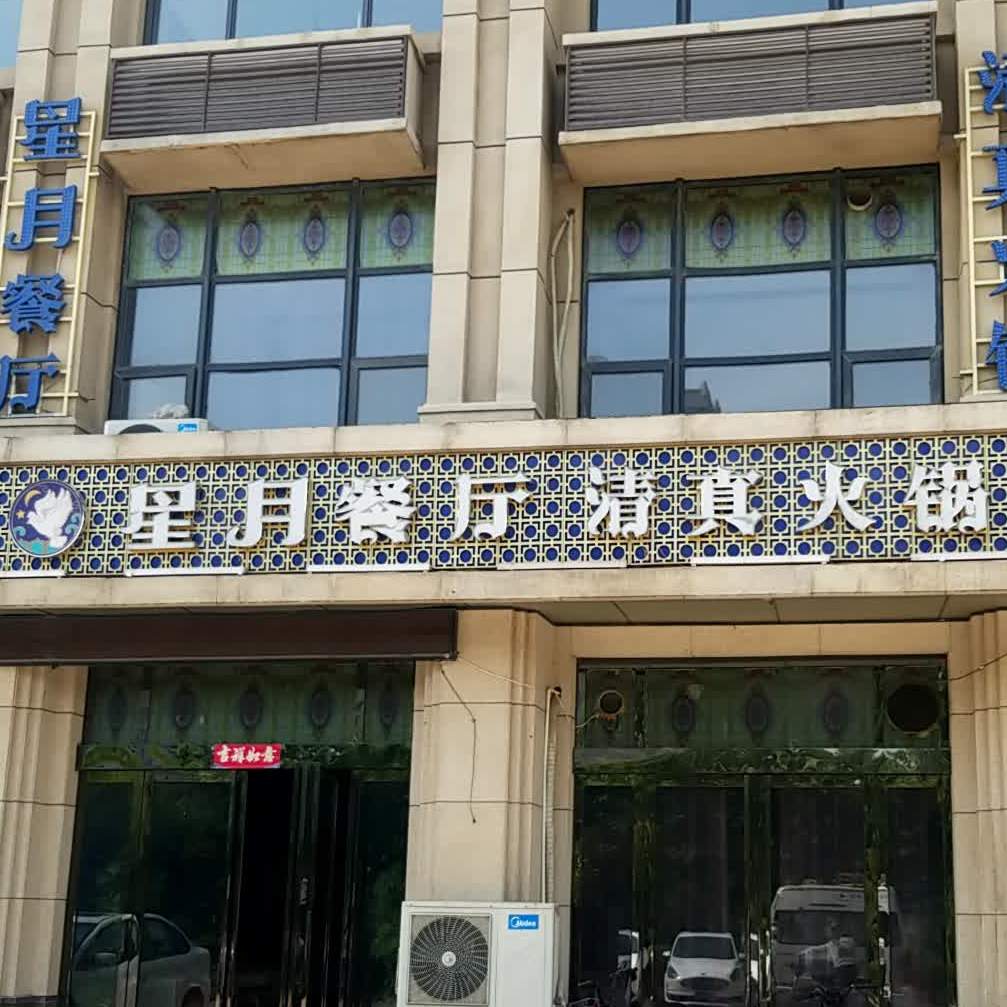 星月餐厅清真火锅(太行大道店)