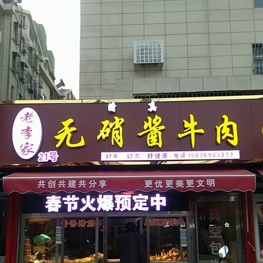 老李家清真北京烤鸭(名门世家店)