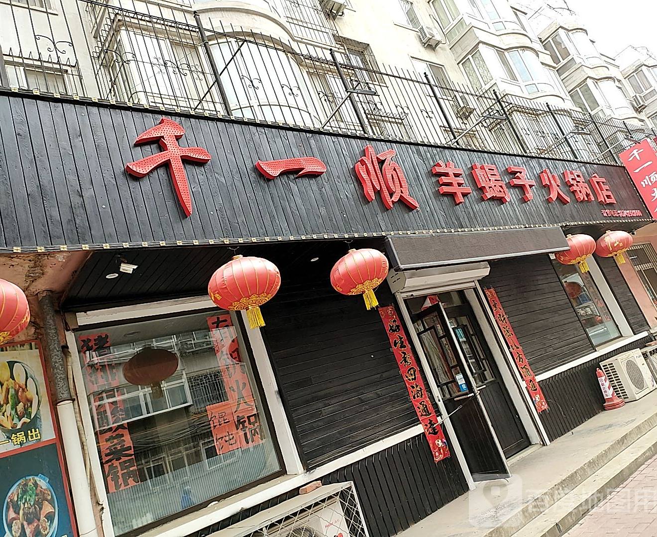 千一顺提羊蝎子火锅店