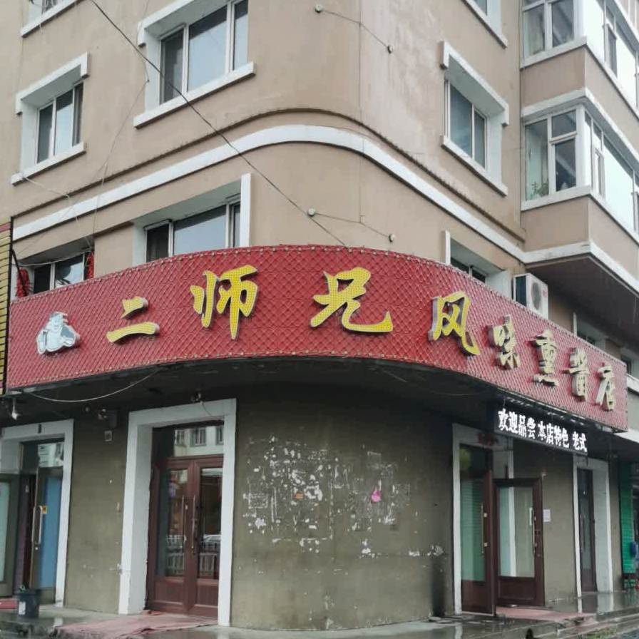 风味熏酱店(通府路店)