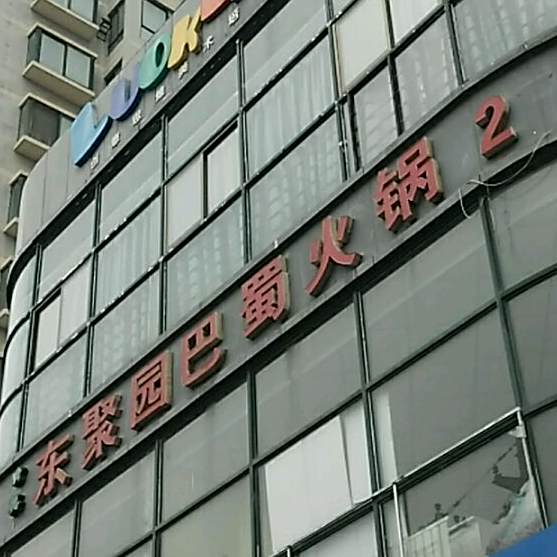 东聚园巴蜀火锅