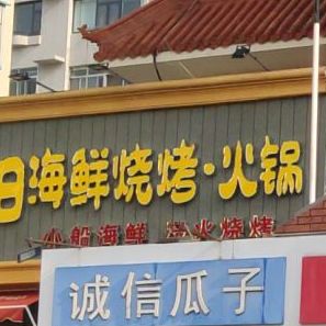 日海鲜烧烤大锅