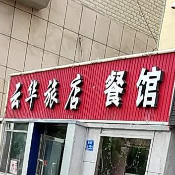 云华旅店
