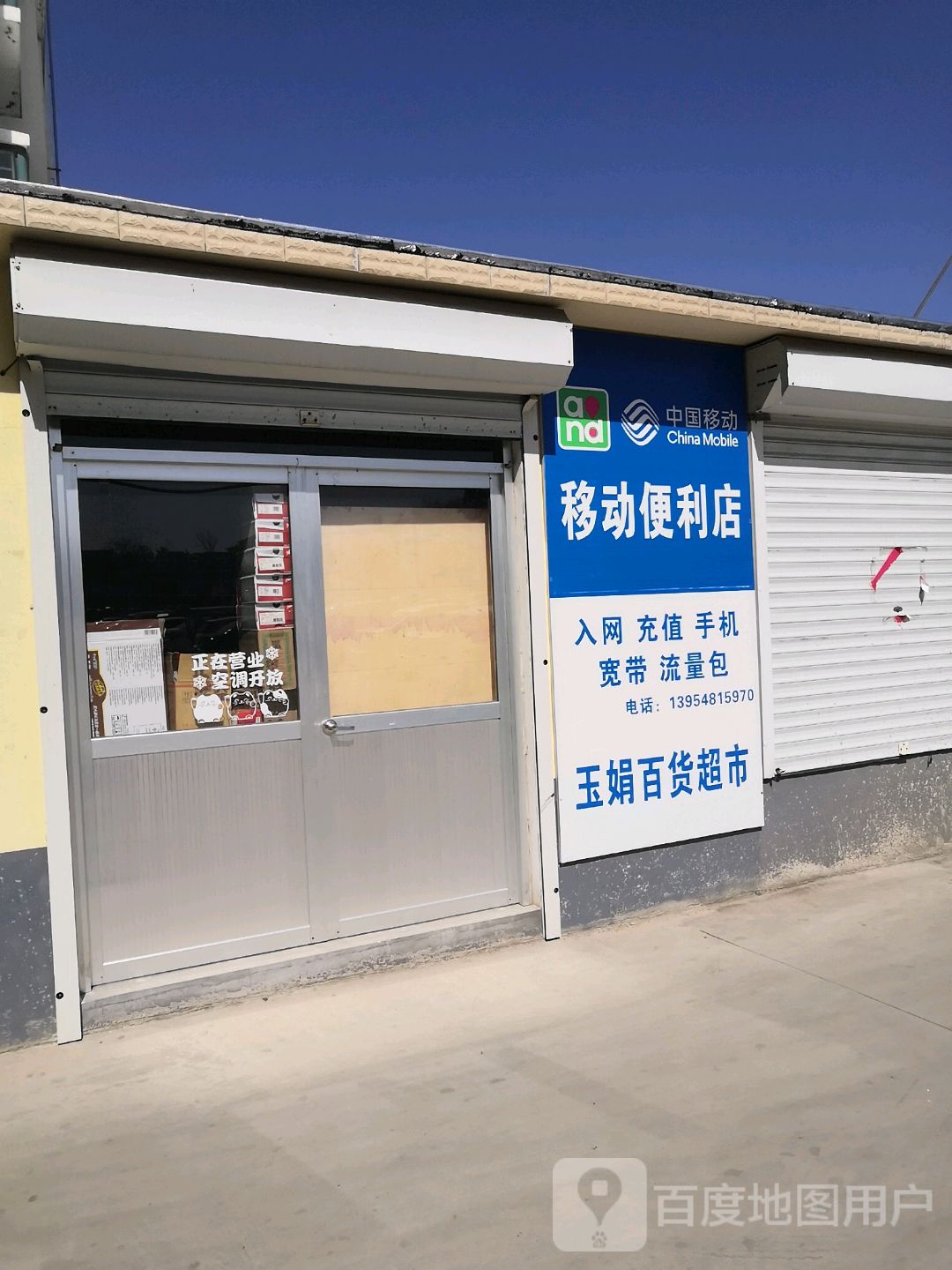 玉娟百货超市