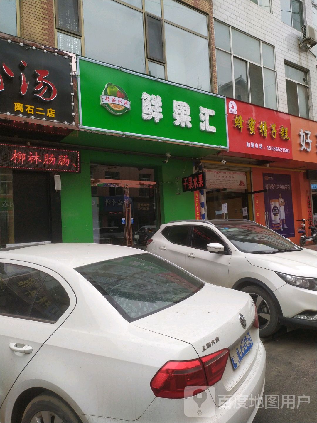 鲜果汇(延昌路店)